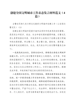 创建全国文明城市工作表态发言材料范文（4篇）