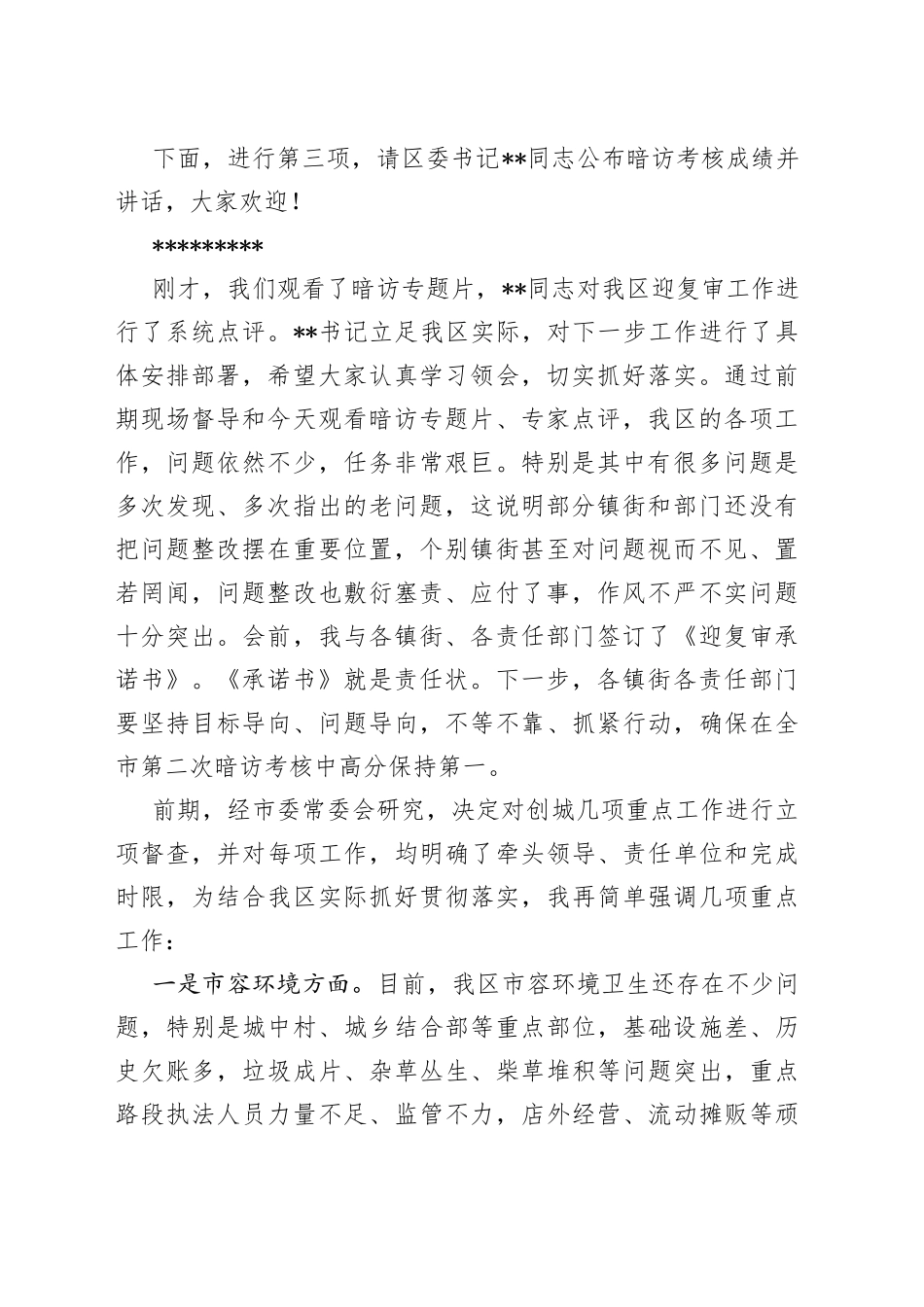 创建全国文明城市暨迎接国家卫生城市复审会议主持讲话_第2页