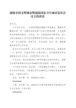 创建全国文明城市暨迎接国家卫生城市复审会议主持讲话