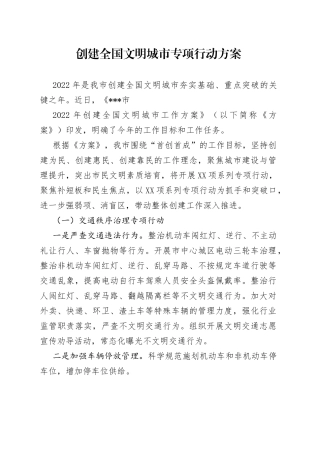 创建全国文明城市专项行动方案._1