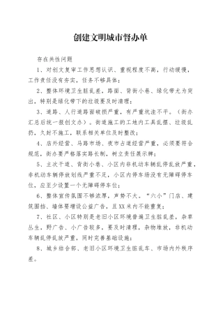 创建文明城市督办单
