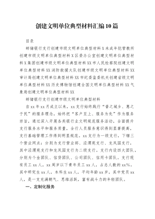 创建文明单位典型材料汇编10篇