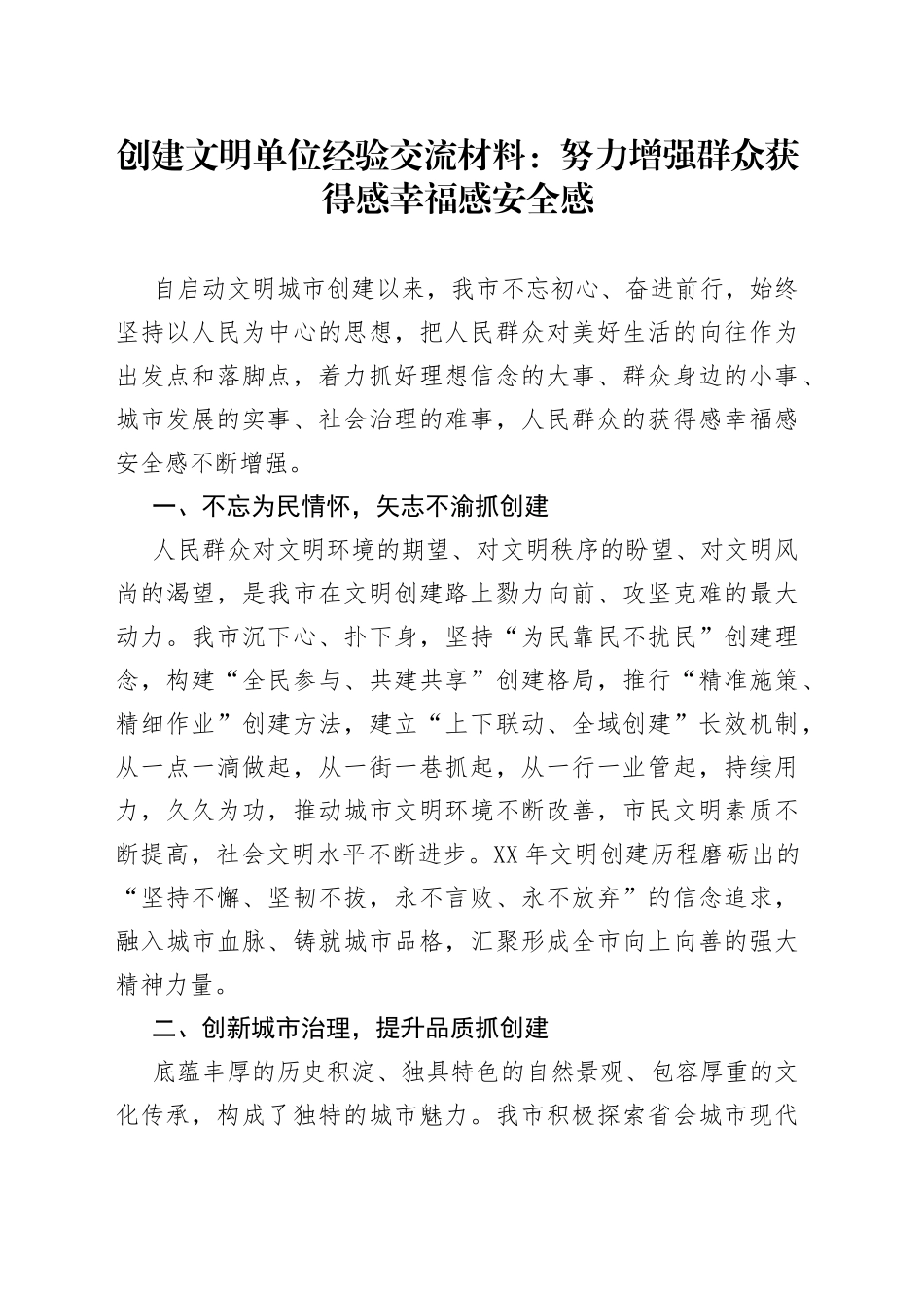 创建文明单位经验交流材料：努力增强群众获得感幸福感安全感_第1页
