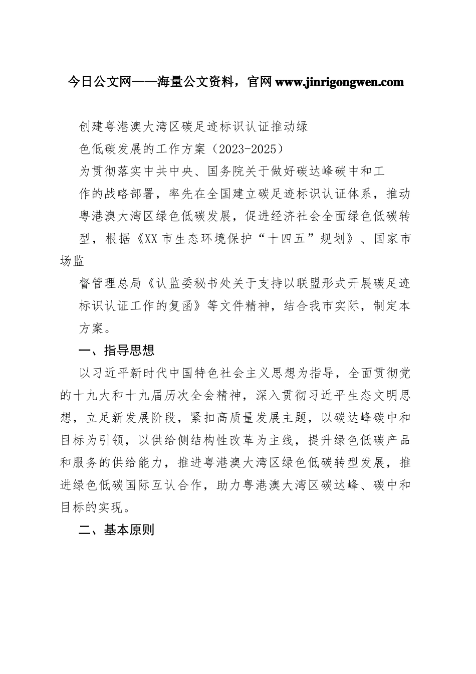 创建粤港澳大湾区碳足迹标识认证推动绿色低碳发展的工作方案（2023-2025）1982_1_第1页