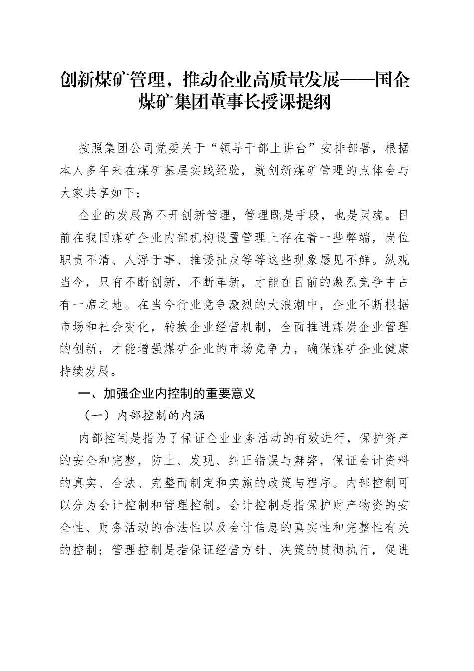 创新煤矿管理，推动企业高质量发展——国企煤矿集团董事长授课提纲_第1页