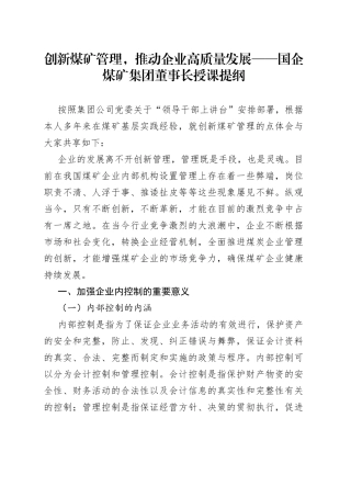 创新煤矿管理，推动企业高质量发展——国企煤矿集团董事长授课提纲