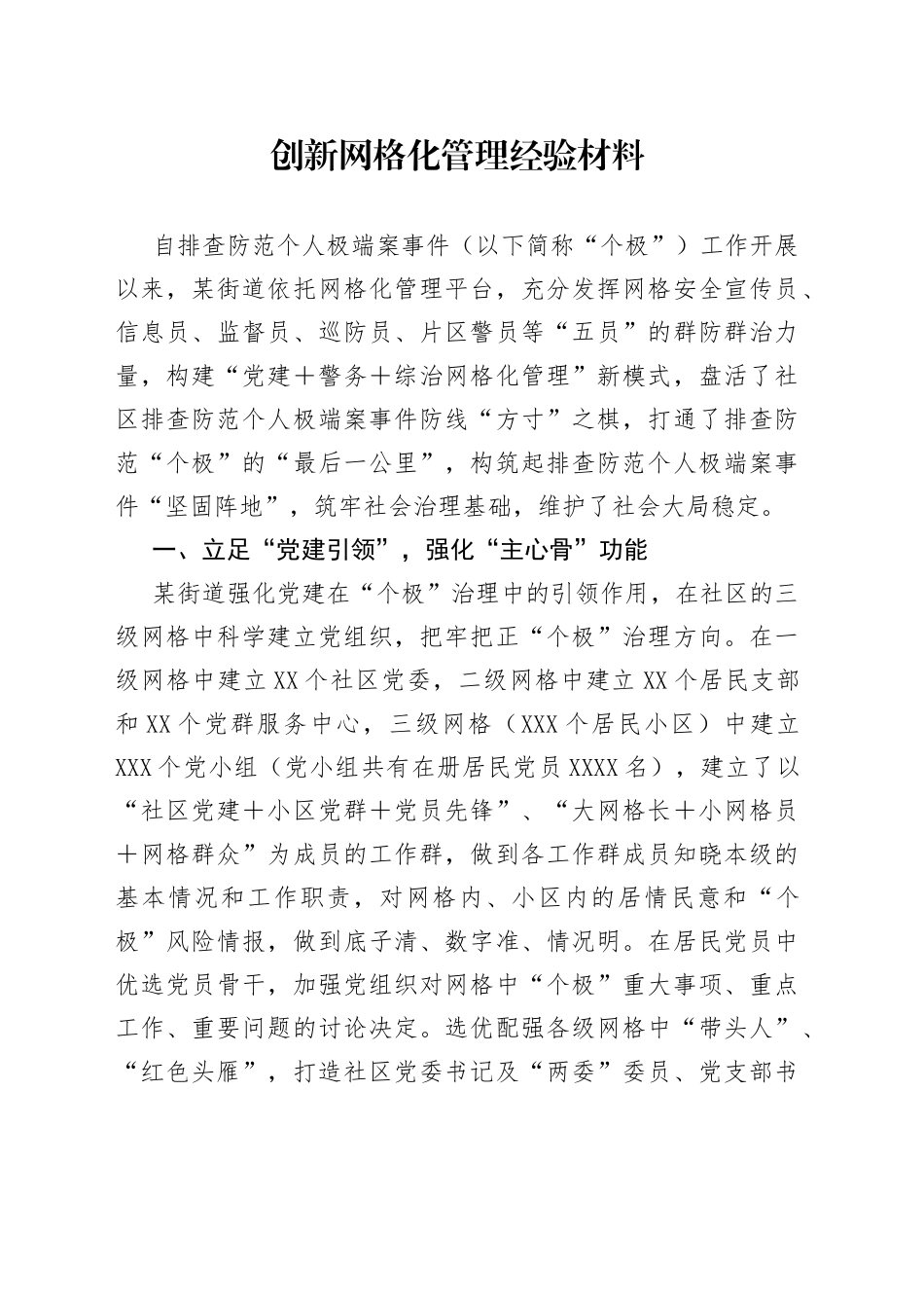 创新网格化管理经验材料6_第1页