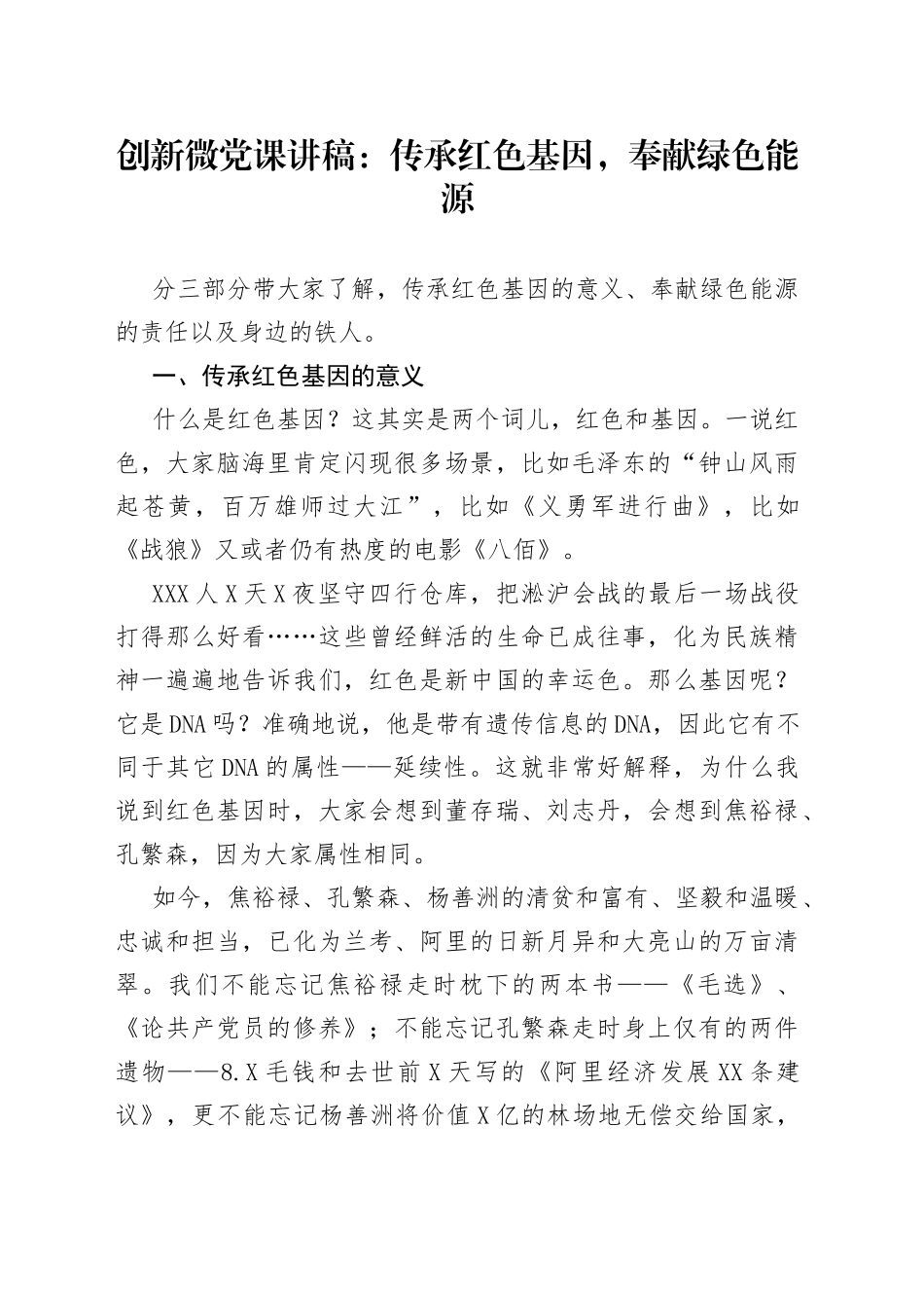 创新微党课：传承红色基因，奉献绿色能源_第1页