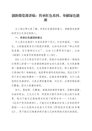 创新微党课：传承红色基因，奉献绿色能源