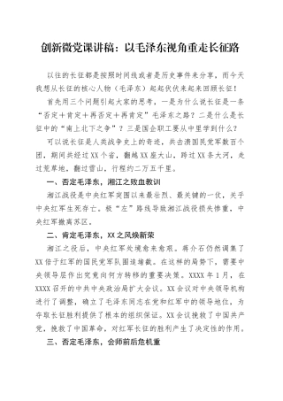 创新微党课：以毛泽东视角重走长征路