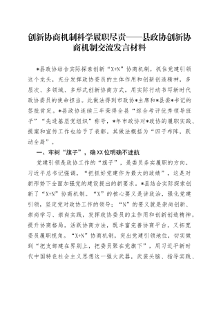 创新协商机制科学履职尽责——县政协创新协商机制交流发言材料