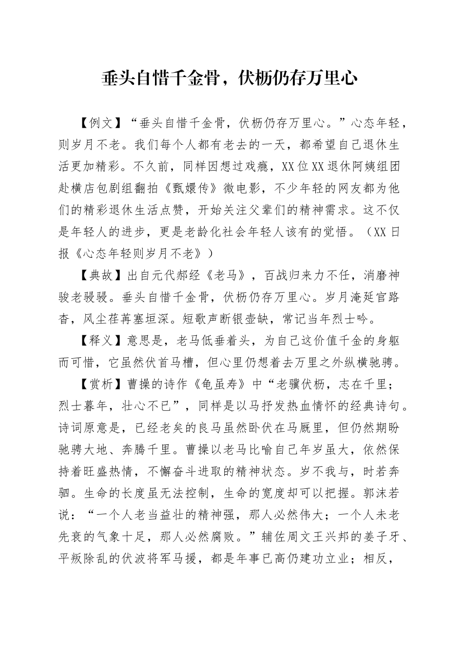 垂头自惜千金骨，伏枥仍存万里心_第1页