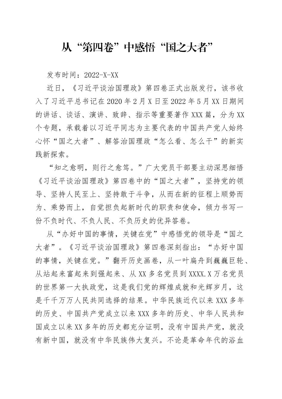 从“第四卷”中感悟“国之大者”73417_第1页