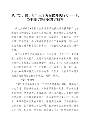 从“实、快、好”三个方面提升执行力——机关干部专题研讨发言材料