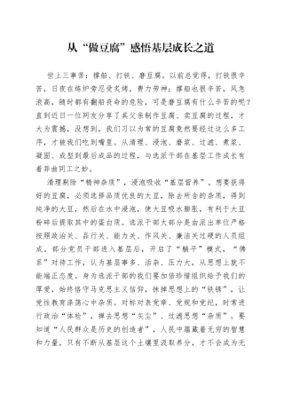 从“做豆腐”感悟基层成长之道