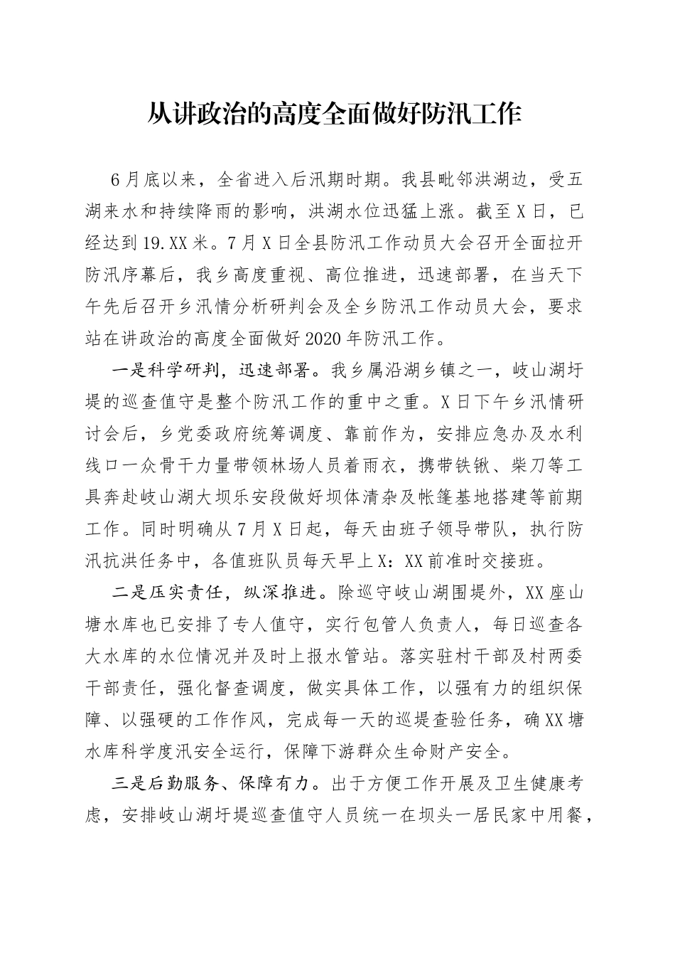 从讲政治的高度全面做好防汛工作_第1页