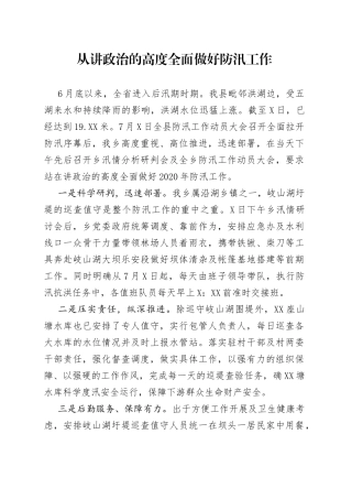 从讲政治的高度全面做好防汛工作