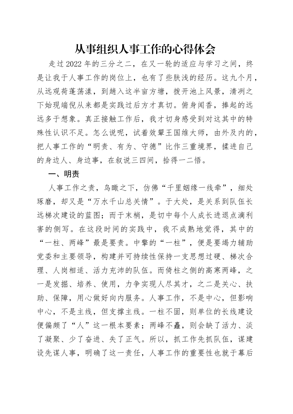 从事组织人事工作的心得体会_第1页