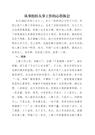 从事组织人事工作的心得体会