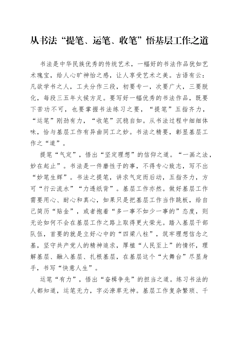 从书法“提笔、运笔、收笔”悟基层工作之道_第1页