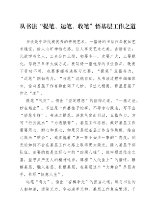 从书法“提笔、运笔、收笔”悟基层工作之道