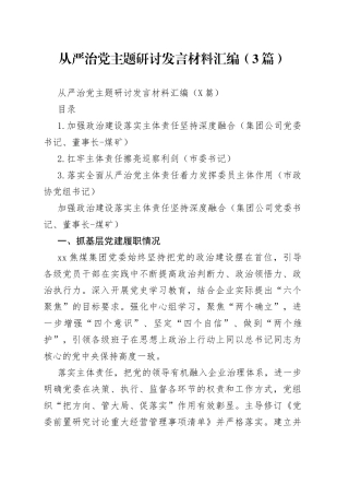 从严治党主题研讨发言材料汇编（3篇）