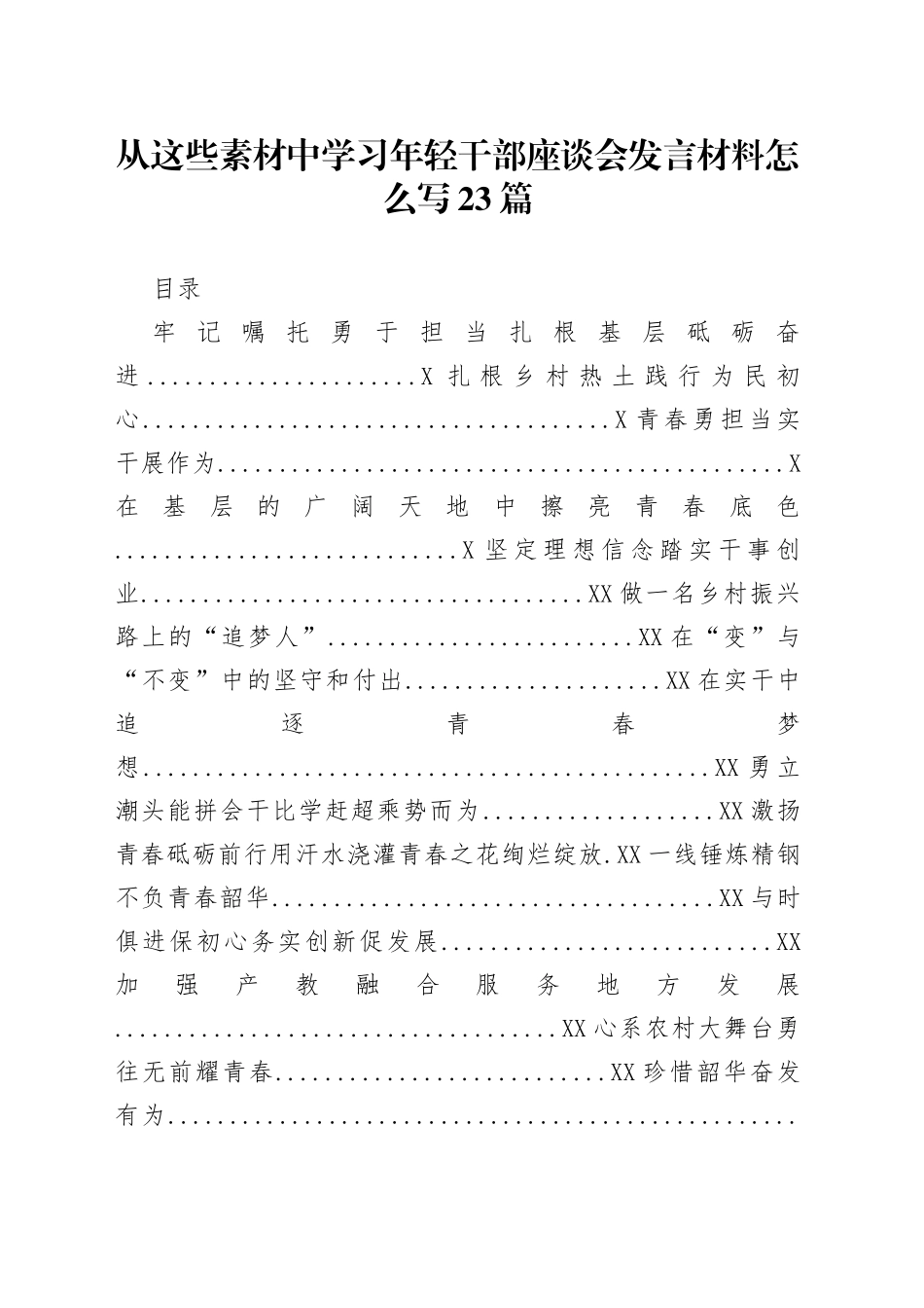 从这些素材中学习年轻干部座谈会发言材料怎么写23篇_第1页