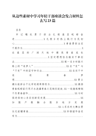 从这些素材中学习年轻干部座谈会发言材料怎么写23篇