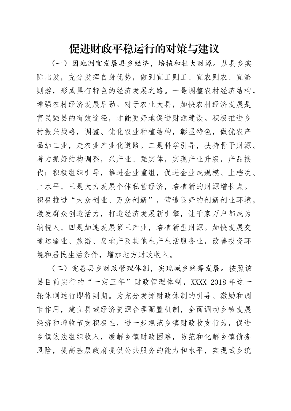 促进财政平稳运行的对策与建议_第1页
