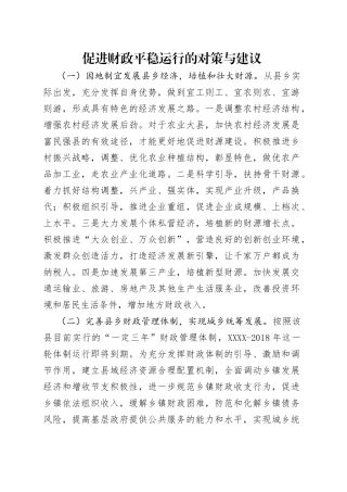 促进财政平稳运行的对策与建议