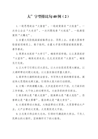 大”字型排比句40例（2）