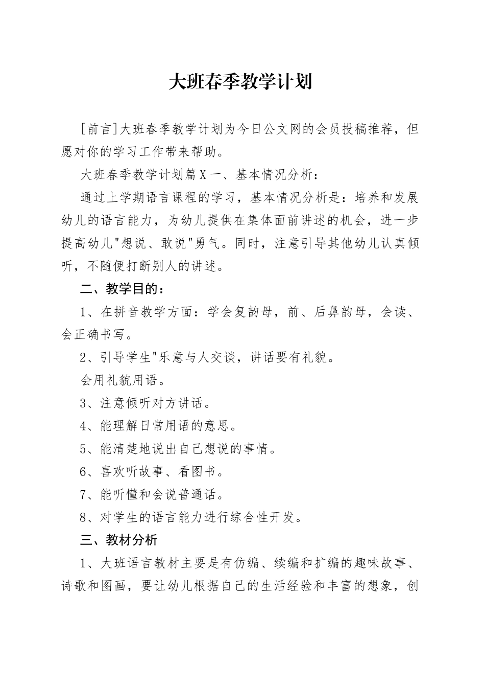 大班春季教学计划_第1页