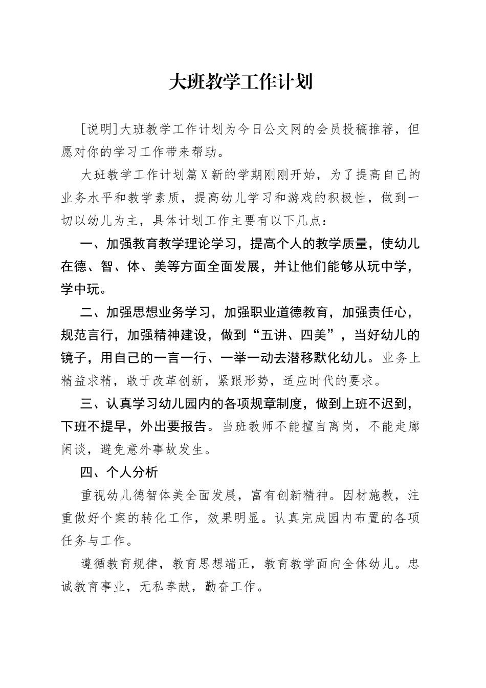 大班教学工作计划_第1页