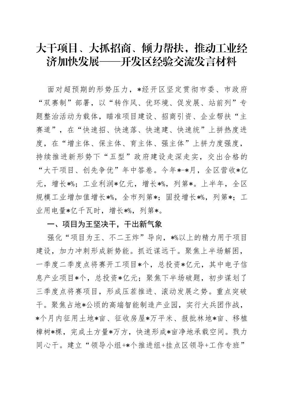 大干项目、大抓招商、倾力帮扶，推动工业经济加快发展——开发区经验交流发言材料_第1页