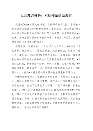 大会发言材料：不如使命情系教育