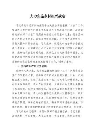 大力实施乡村振兴战略
