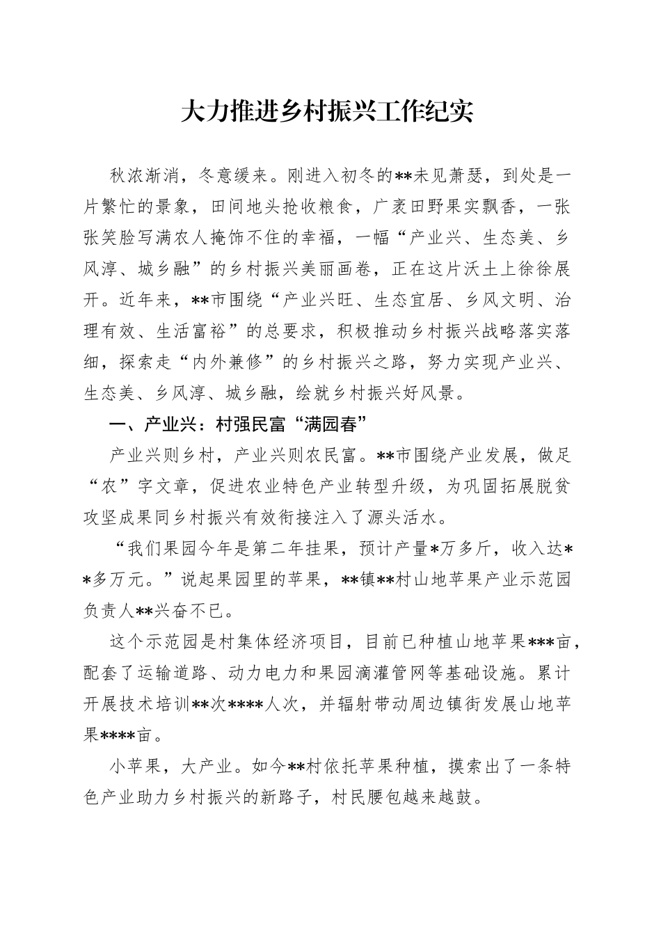 大力推进乡村振兴工作纪实_第1页