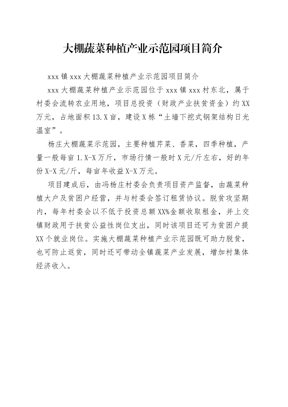 大棚蔬菜种植产业示范园项目简介_第1页