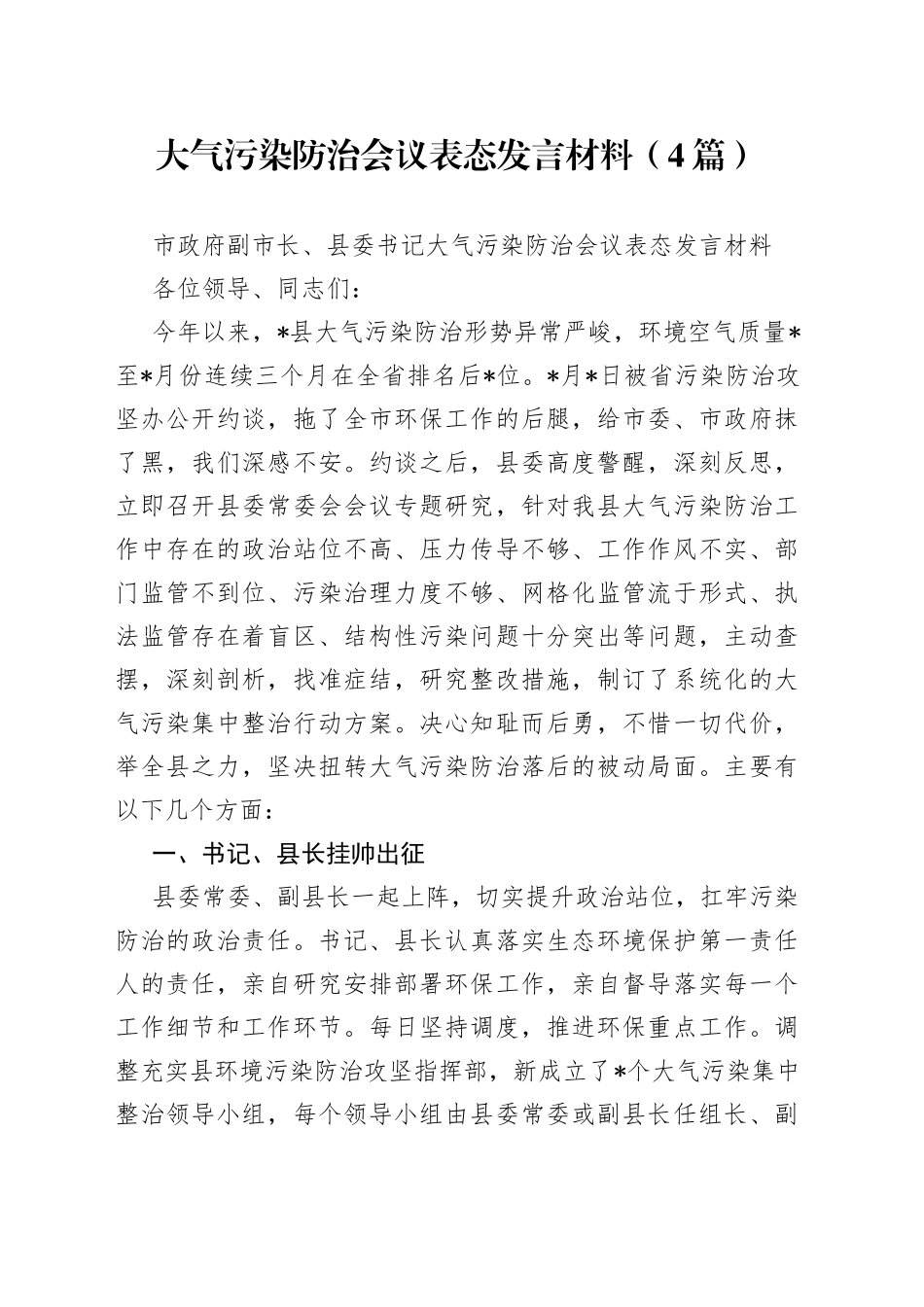 大气污染防治会议表态发言材料（4篇）_第1页