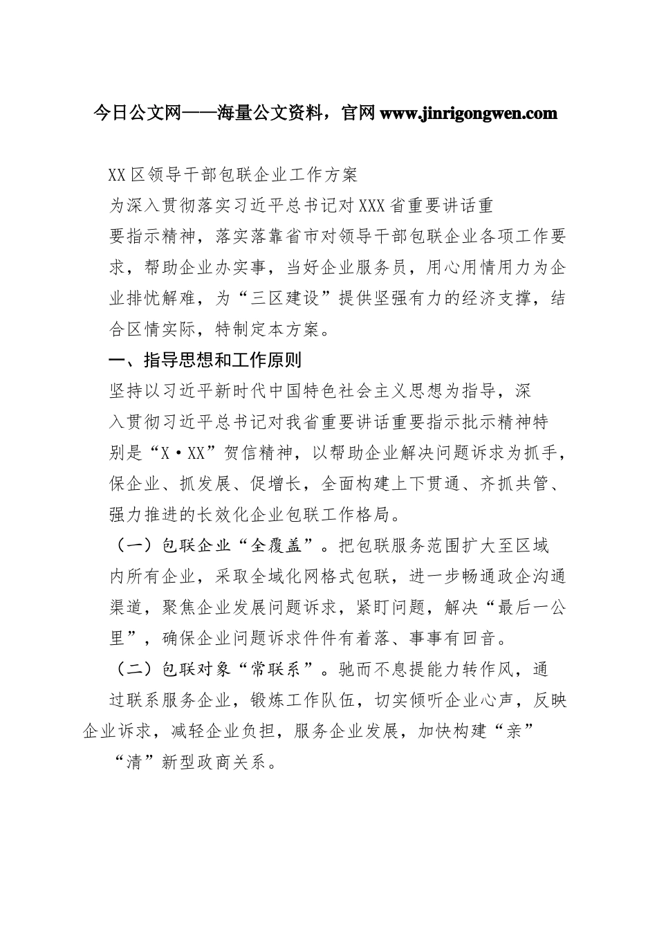 大同区领导干部包联企业工作方案2_1_第1页