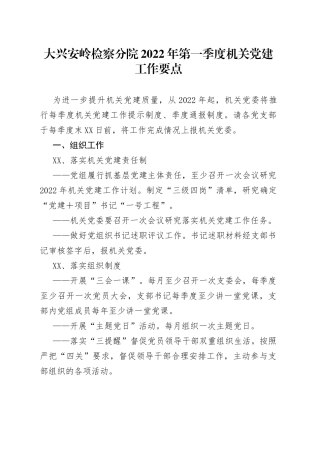大兴安岭检察分院2022年第一季度机关党建工作要点