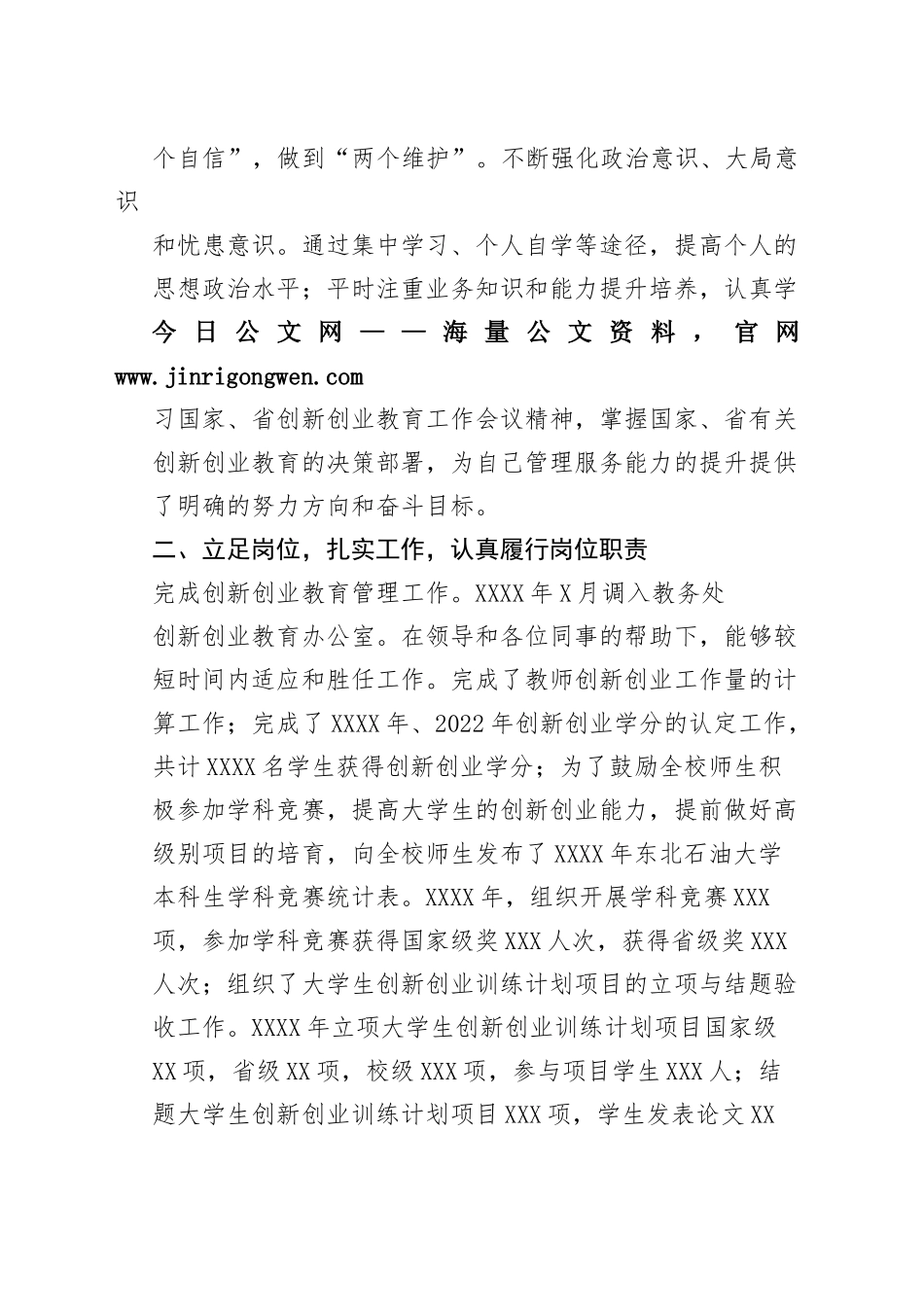 大学教务处创新创业教育管理科副科长任职以来思想工作总结（20221113）4_1_第2页