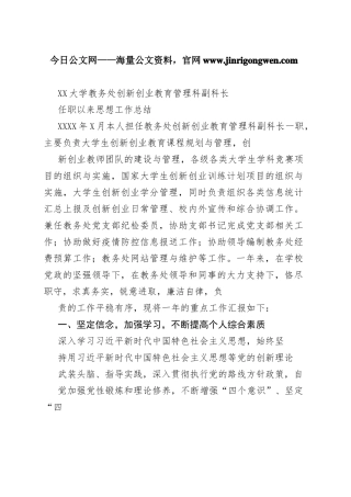 大学教务处创新创业教育管理科副科长任职以来思想工作总结（20221113）4_1