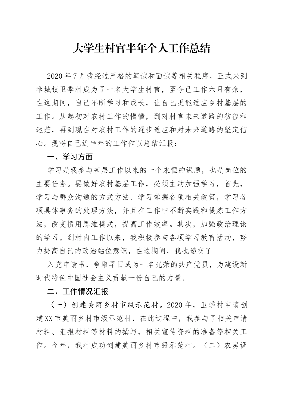 大学生村官半年个人工作总结_第1页