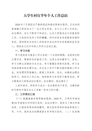大学生村官半年个人工作总结