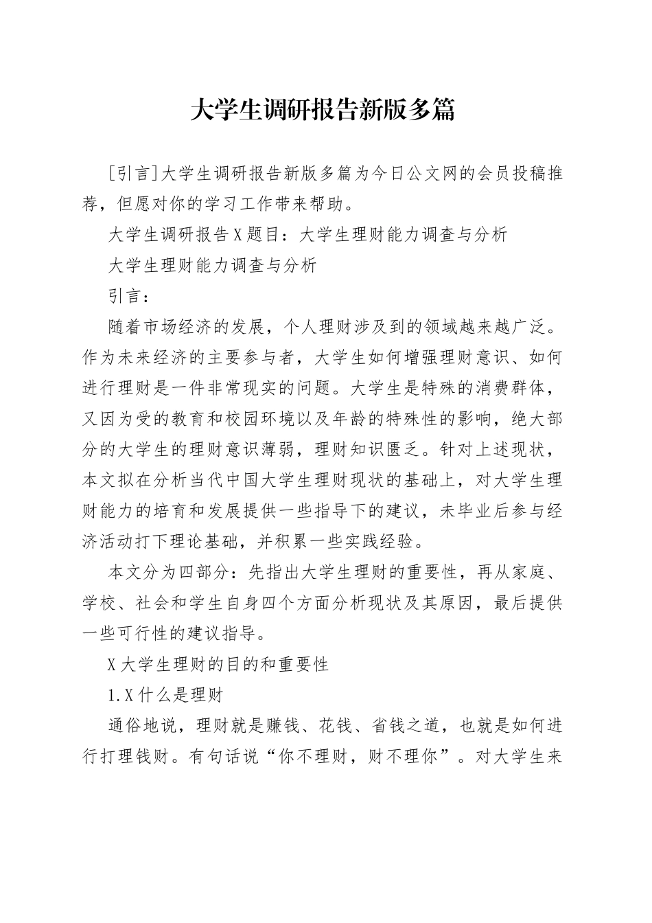 大学生调研报告新版多篇_第1页