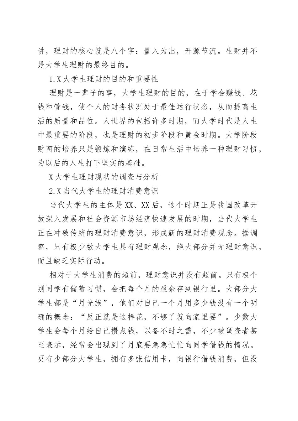 大学生调研报告新版多篇_第2页