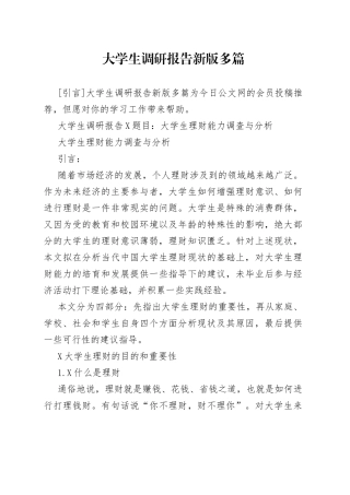 大学生调研报告新版多篇