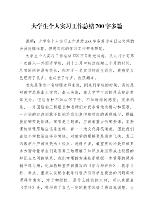 大学生个人实习工作总结700字多篇