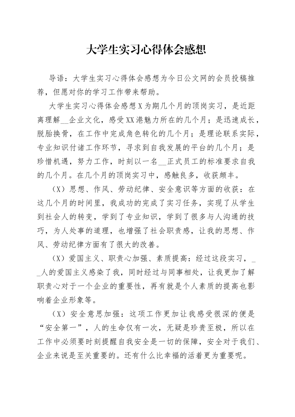 大学生实习心得体会感想_第1页